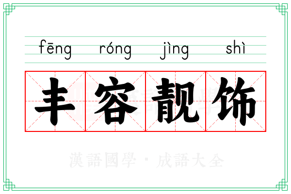 丰容靓饰 丰容靓饰