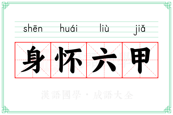 身怀六甲 身怀六甲