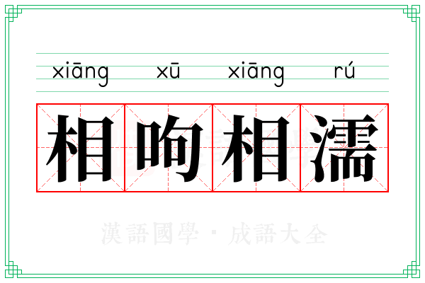 相呴相濡 相呴相濡