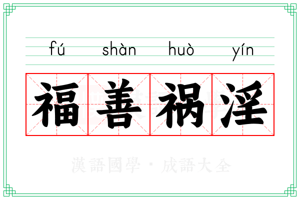 福善祸淫 福善祸淫