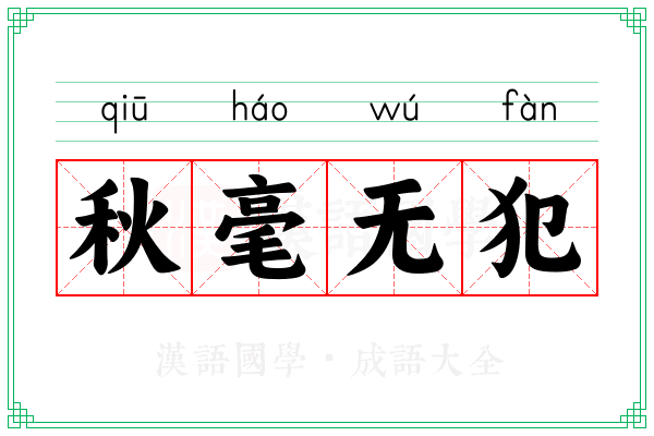 秋毫无犯 秋毫无犯