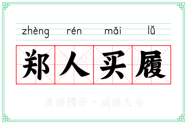 郑人买履 郑人买履