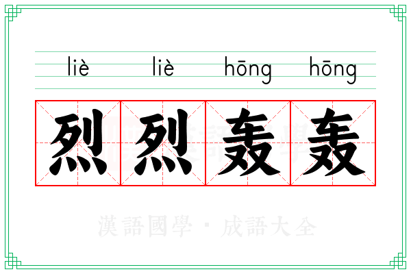 烈烈轰轰 烈烈轰轰
