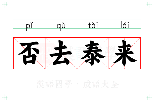 否去泰来 否去泰来