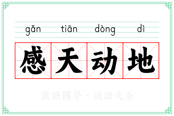 感天动地 感天动地