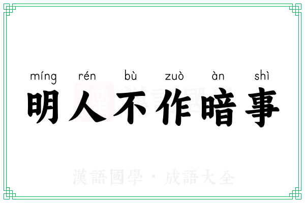 明人不作暗事 明人不作暗事