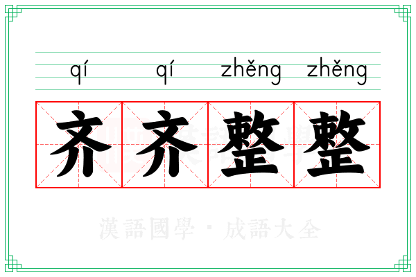 齐齐整整 齐齐整整