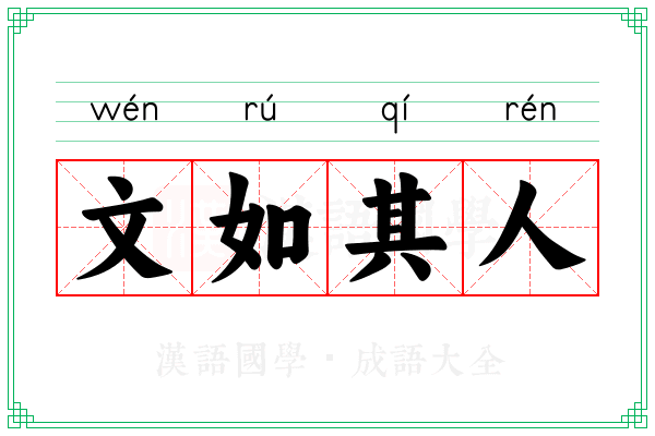 文如其人 文如其人