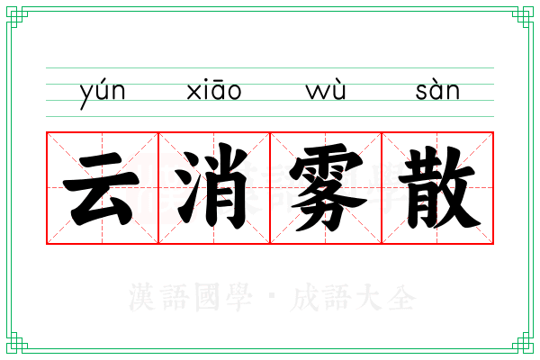 云消雾散 云消雾散