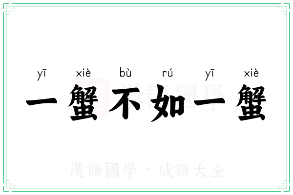 一蟹不如一蟹 一蟹不如一蟹