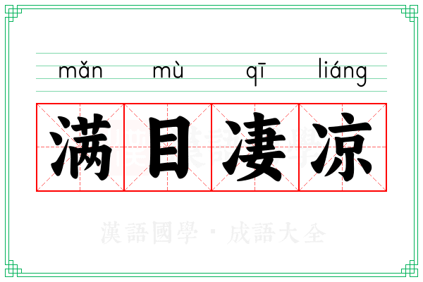 满目凄凉 满目凄凉