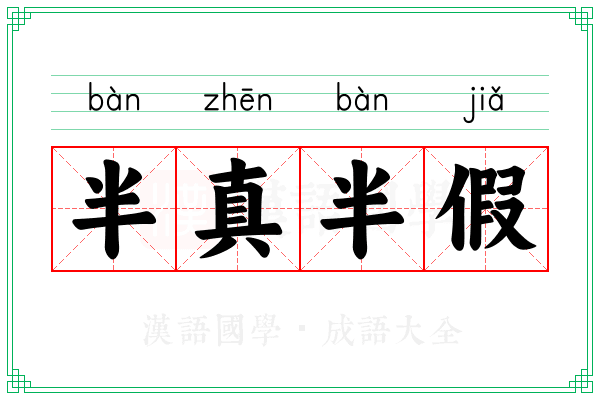 半真半假 半真半假
