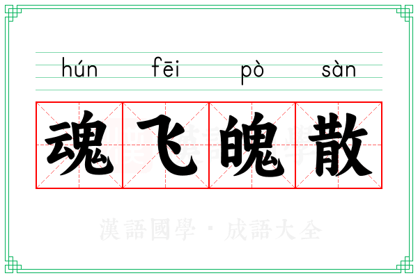 魂飞魄散 魂飞魄散
