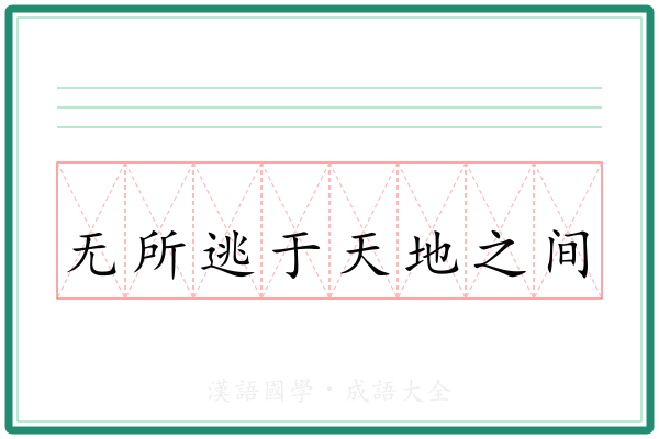 无所逃于天地之间 无所逃于天地之间