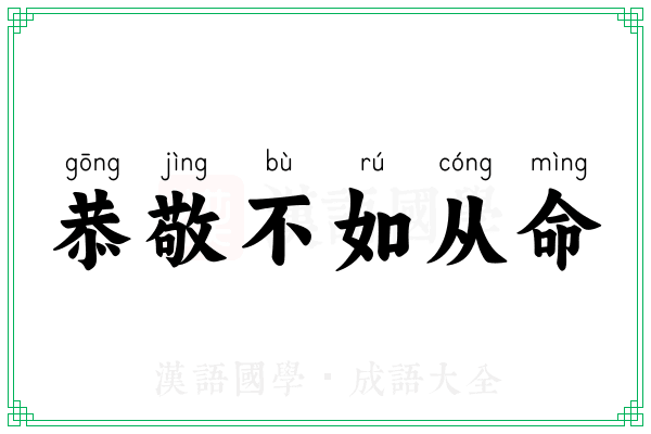 恭敬不如从命 恭敬不如从命