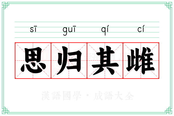 思归其雌