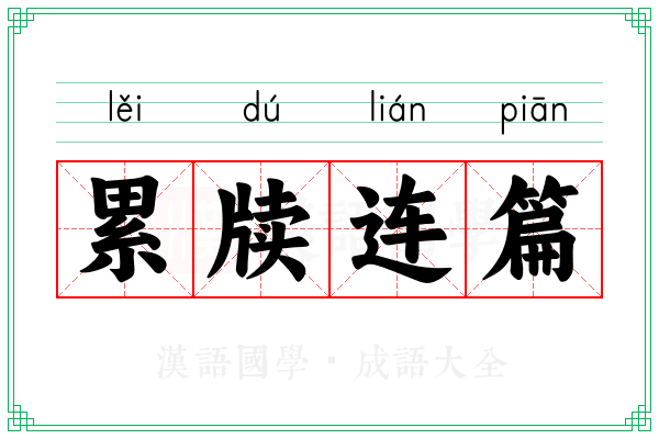 累牍连篇 累牍连篇