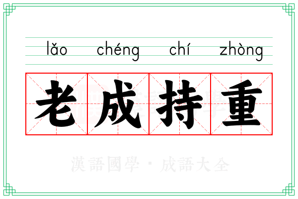 老成持重 老成持重