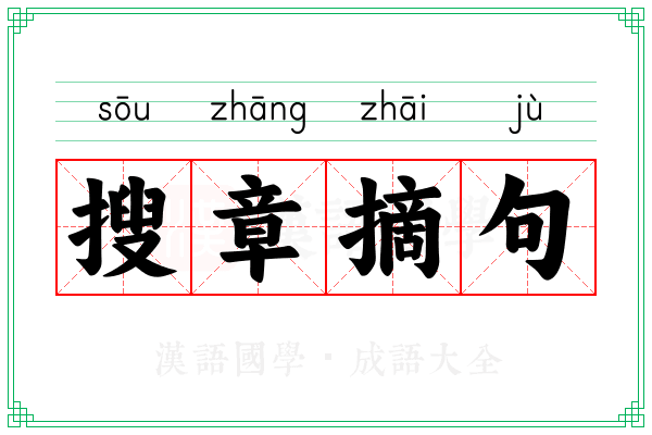 搜章摘句 搜章摘句