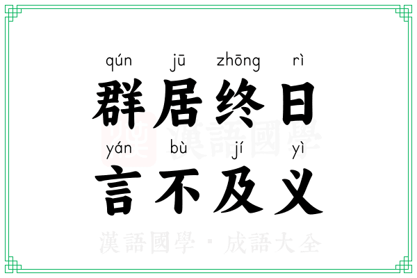 群居终日，言不及义