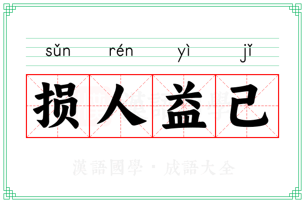 损人益己