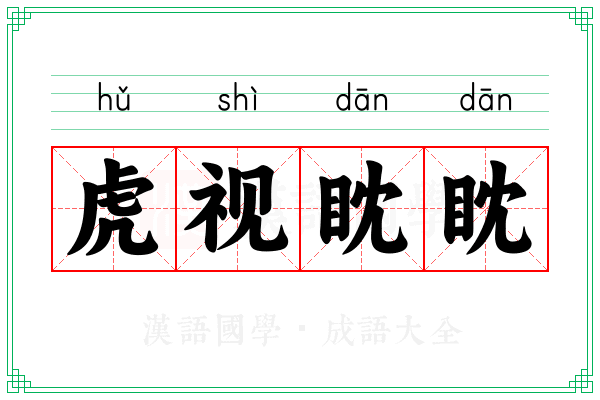 虎视眈眈 虎视眈眈