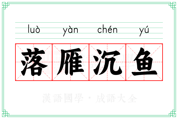 落雁沉鱼