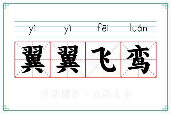 翼翼飞鸾