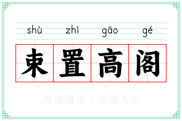 束置高阁 束置高阁
