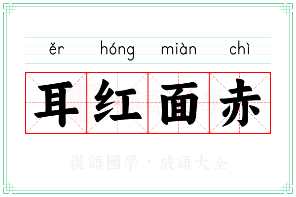 耳红面赤 耳红面赤