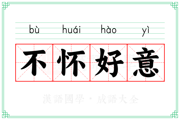 不怀好意