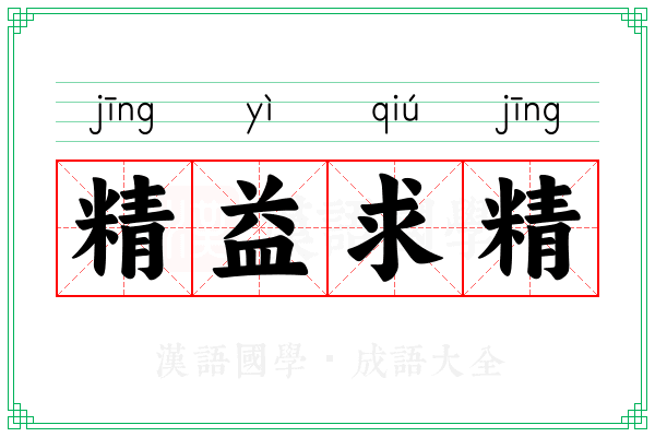 精益求精 精益求精
