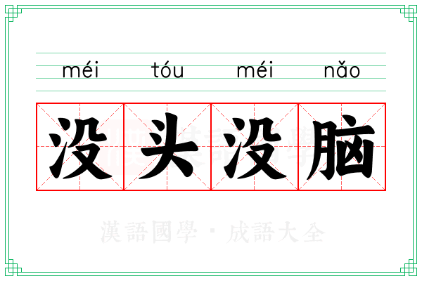 没头没脑 没头没脑