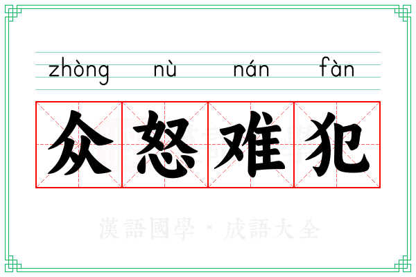 众怒难犯 众怒难犯
