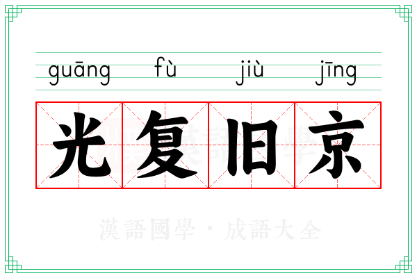 光复旧京 光复旧京