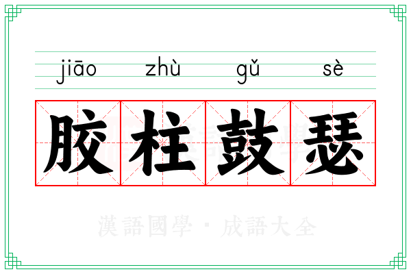 胶柱鼓瑟 胶柱鼓瑟