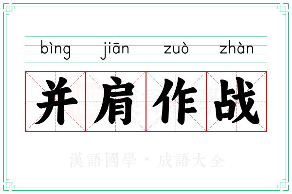 并肩作战 并肩作战