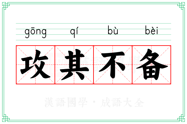 攻其不备 攻其不备