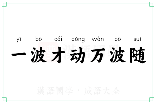 一波才动万波随