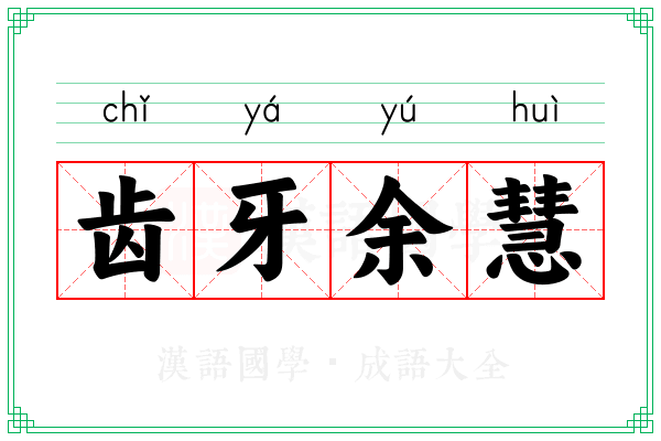 齿牙余慧
