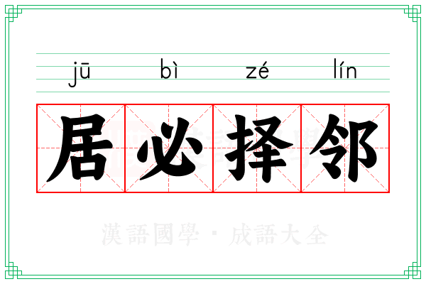 居必择邻