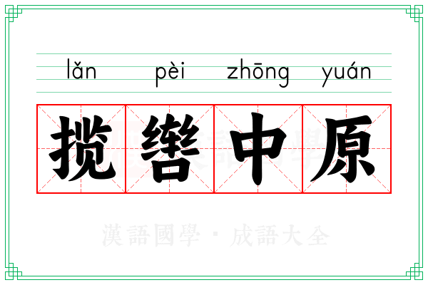 揽辔中原