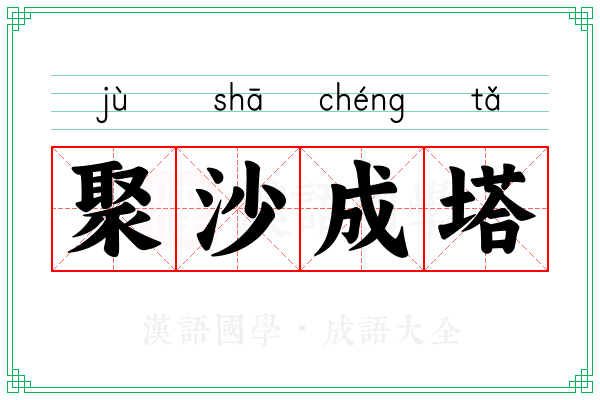 聚沙成塔 聚沙成塔