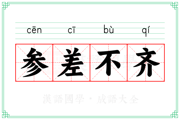 参差不齐 参差不齐
