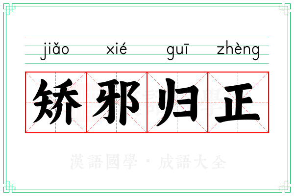 矫邪归正 矫邪归正