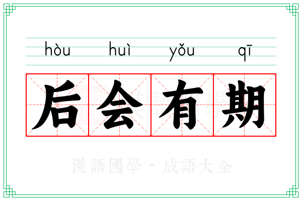 后会有期 后会有期
