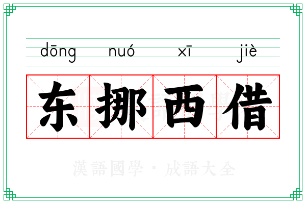 东挪西借 东挪西借