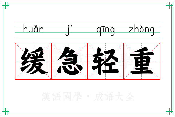 缓急轻重 缓急轻重