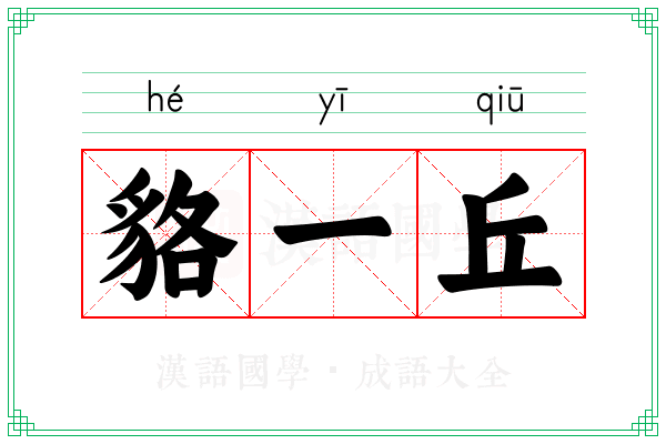 貉一丘 貉一丘