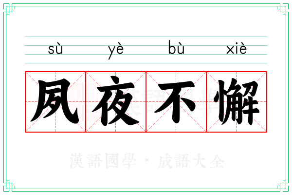 夙夜不懈 夙夜不懈